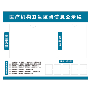 医疗机构卫生监督信息公示栏执业许可证诊所口腔美容营业执照框架信息牌亚克力告示栏贴通知栏展示板