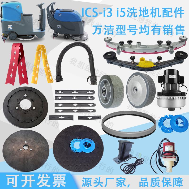 万洁ICS-C1 i3i5洗地机配件吸水胶条刷盘轮子电机吸水扒压条拉绳