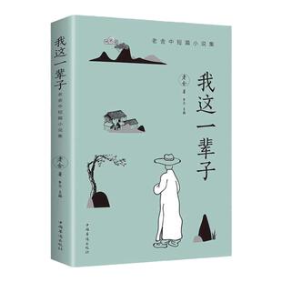我这一辈子正版书籍老舍原著中短篇小说集 茶馆学校语文书目文学散文随笔名家作品老舍的书正版推荐初中生骆驼祥子茶馆四世同堂书