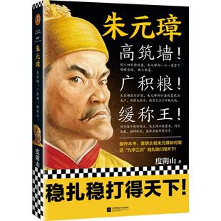 《朱元璋》高筑墙广积粮缓称王度阴山著读客正版中国通史人物传记明太祖九字三训稳扎稳打得天下从乞丐到皇帝张士诚刘伯温