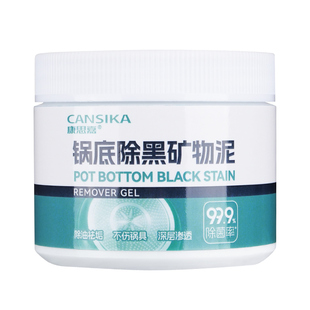 康思嘉锅底除黑矿物泥厨房专用洗锅底黑垢清洁剂清洁强力去污神器