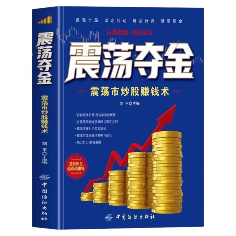震荡夺金正版震荡市炒股赚钱术 股民应对震荡行情的赚钱操作指南 震荡市选股概要 各震荡周期选股策略与跟庄技巧 炒股入门实战书籍