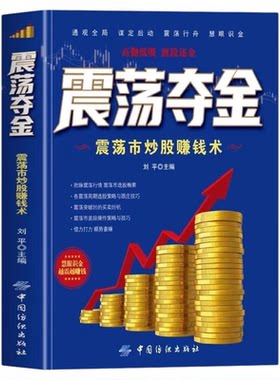 震荡夺金正版震荡市炒股赚钱术 股民应对震荡行情的赚钱操作指南 震荡市选股概要 各震荡周期选股策略与跟庄技巧 炒股入门实战书籍