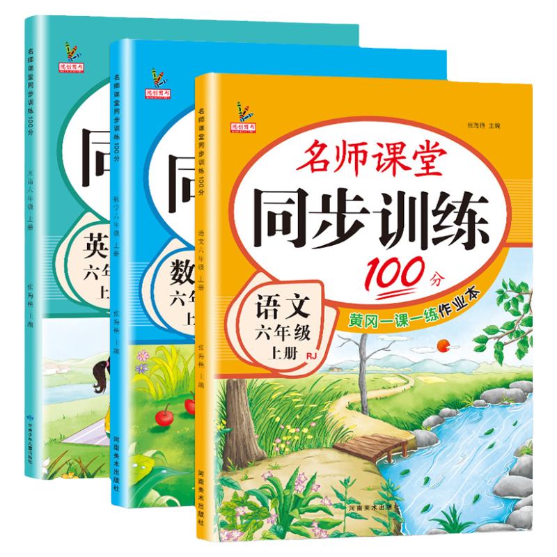 新版六年级上册同步练习册全套人教版语文英语北师大版数学习题课堂100分一课一练辅导资料试卷测试卷小学生6六年级上学期同步训练