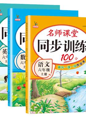 升级版！六年级上册同步练习册