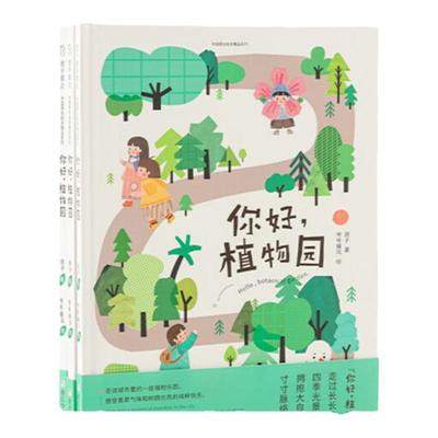 你好植物园动植物轻科普绘本联合杭州植物园鹿早书店大自然绘本