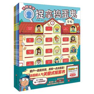 【新华文轩】捉拿捣蛋鬼第一二辑校园假日主题全11册真相只有一个幼儿版推理探案书儿童绘本5-10岁侦探益智游戏关窗破案猫咪大侦探