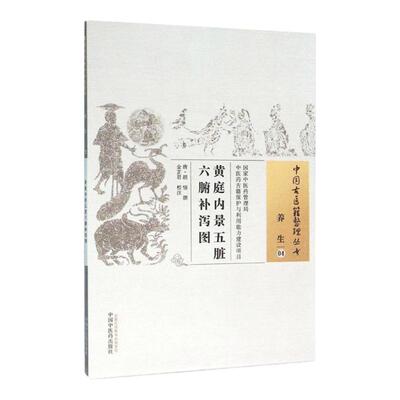 包邮正版黄庭内景五脏六腑补泻图 中国古医籍整理丛书 养生4 guojia中医药管理局 中国中医药出版社