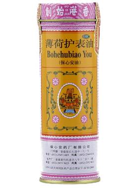 【保心安】薄荷护表油18.6ml*1瓶/盒