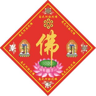 新年对联春联批大红福字佛字门帖乔迁楞言十相自有内涵的墙贴