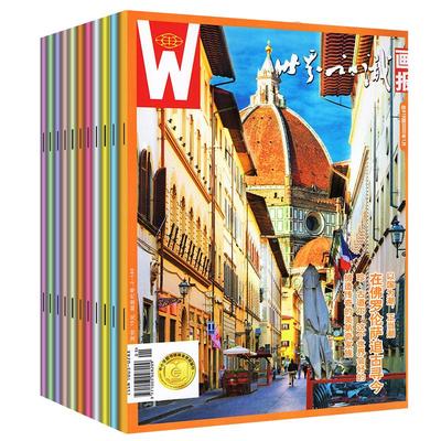 世界知识画报全年杂志订阅