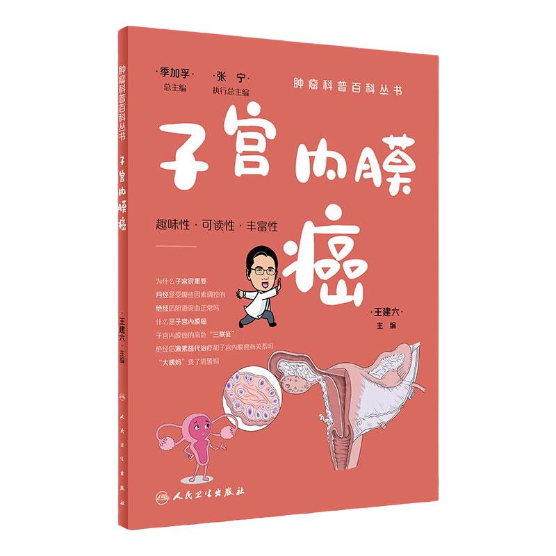 肿瘤科普百科子宫内膜癌人卫