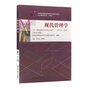 成人自考00107现代管理学自考教材附大纲刘熙瑞杨朝聚2018年版中国人民大学出版社9787300256955自学考试试卷自考真题2026