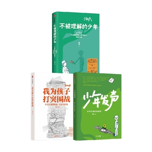 陈瑜作品套装3册 少年发声+不被理解的少年+我为孩子打突围战 陈瑜著 家庭教育 中信出版社图书 正版