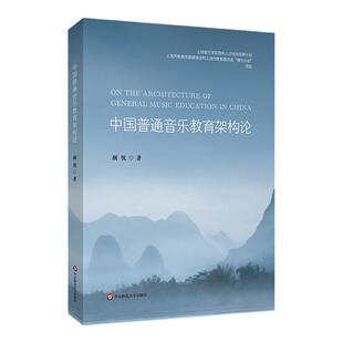 中国普通音乐教育架构论 中国音乐教育学研究推荐阅读专著 学校音乐教育 家庭音乐教育 社会音乐教育 华东师范大学出版社