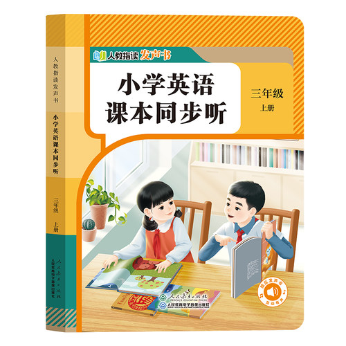 【人民教育出版社】2026新版三年级英语同步点读发声书指读小学课本同步听教材下册单词自然拼读音标速记早教学习机磨耳朵记背神器