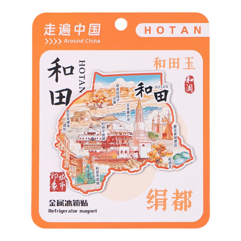 和田金属冰箱贴塔克拉玛干沙漠玉龙喀什河约特干故城和田市团城