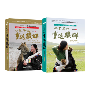三味正版【印签版】重返狼群全套2册李微漪著 让我陪你千里寻你背后的故事套装完整版纪录片完整版中小学青少年课外必读推荐阅读书
