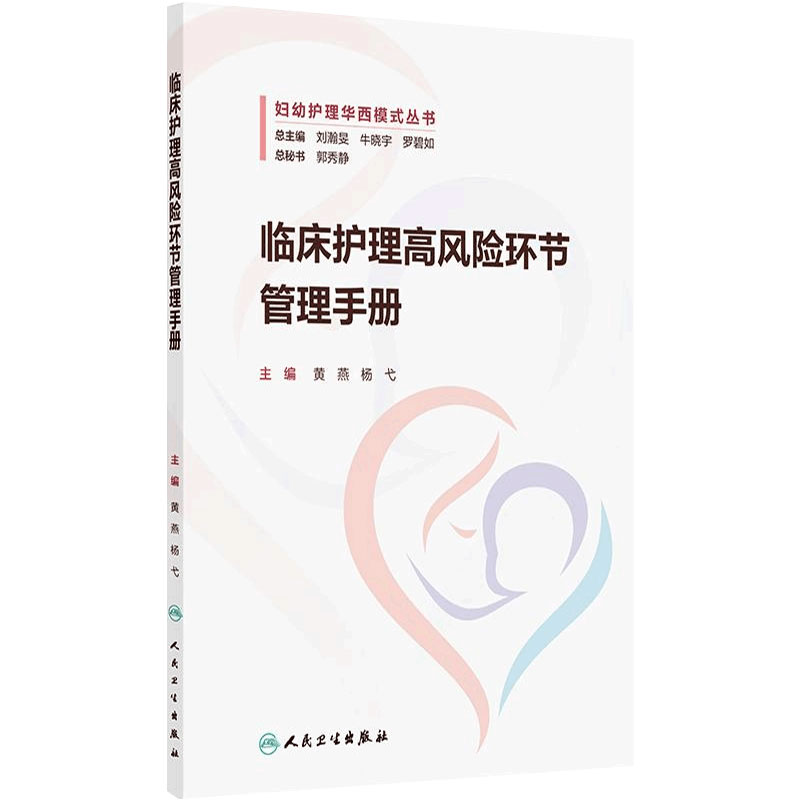 临床护理高风险环节管理手册 妇幼护理华西模式丛书 涵盖护理各高风险环节解读风险评估量表使用方法 人民卫生出版社9787117380737