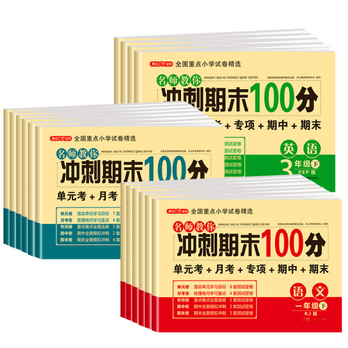 期末冲刺100分 一年级二年级三四五六年级上册下册试卷测试卷全套配套人教版语文数学英语小学同步练习册单元期末复习冲刺卷一百分