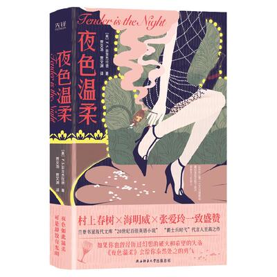 现货】夜色温柔 了不起的盖茨比 姊妹篇 村上春树 海明威 张爱玲 林奕含一致盛赞 译坛“绝代双骄”贾氏兄弟 新华先锋
