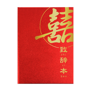 婚礼致辞本结婚宣誓父母致辞卡证婚主持人发言稿台词夹红色文件夹