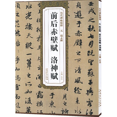 元赵孟頫前后赤壁赋洛神赋历代碑帖杜浩赵体赵孟俯行书毛笔字帖书法成人临摹古帖简体旁注原碑原贴籍安徽美术出版社