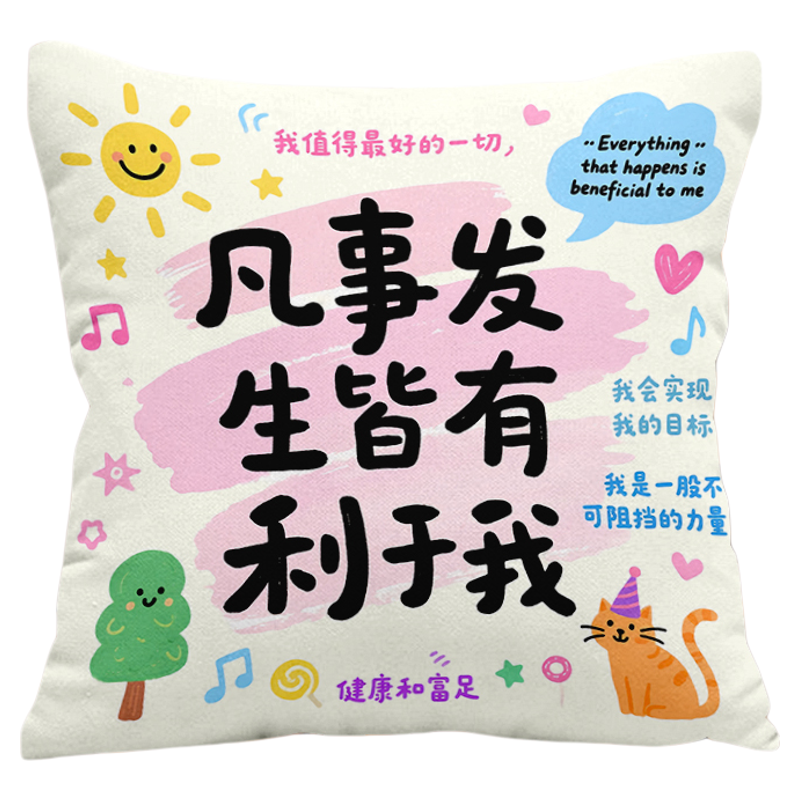 多巴胺文字抱枕客厅沙发靠垫汽车办公室靠枕宿舍学生午睡枕抱枕套