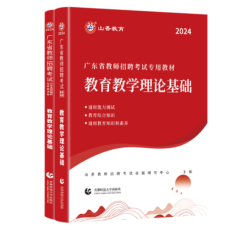 山香2024年广东省教师招聘教育学教育理论基础教材及历年真题押题试卷教师考编教育理论考试试卷深圳广州等