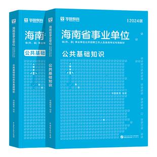 华图2026海南省事业编综合公共基础知识海南事业单位招聘考试用书2025年事业编制教材历年真题试卷海口市龙华区文昌市临高县编制