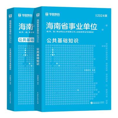 华图2026海南省事业单位考试