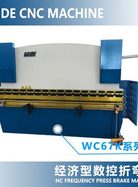 WC67K系列经济型数控折弯机2.5米3.2米63吨100吨液压折弯机百得