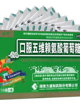 【仙可】口服五维赖氨酸葡萄糖10g*10袋/盒