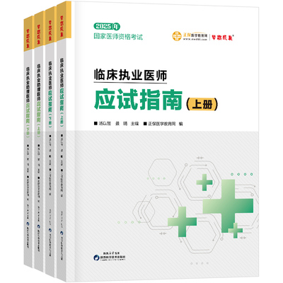 2025执业(助理)医师应试指南