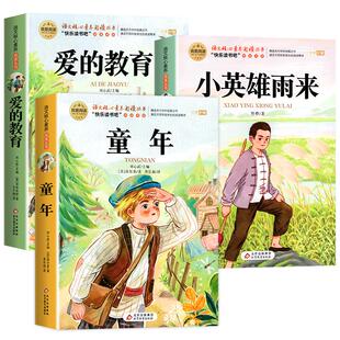 全套3册童年爱的教育和小英雄雨来六年级上册必读的课外书高尔基原著老师推荐经典书目正版完整版快乐读书吧6上小学阅读书籍故事