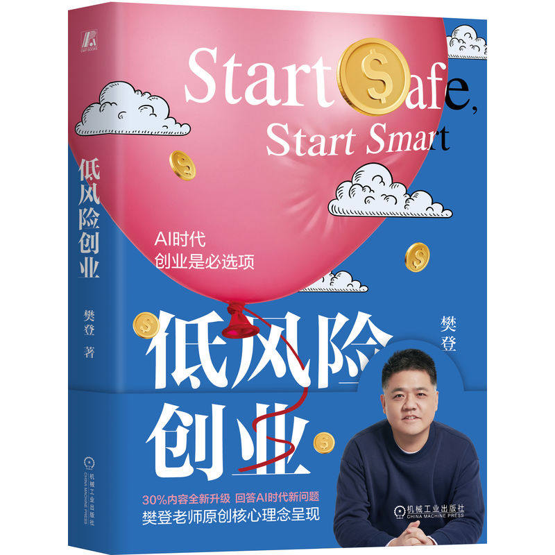 官网正版 低风险创业 樊登 商业模式 创业思维 AI创业 创业指南 反脆弱 团队管理 创业团队 用户增长 客户裂变 风险 数字化 AI