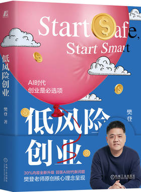 官网正版 低风险创业 樊登 商业模式 创业思维 AI创业 创业指南 反脆弱 团队管理 创业团队 用户增长 客户裂变 风险 数字化 AI