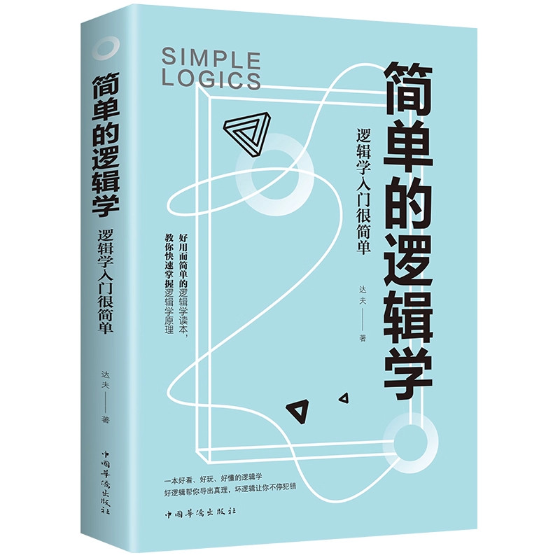 罗辑思维训练正版书麦克伦尼著