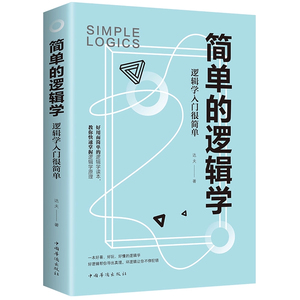 罗辑思维训练正版书麦克伦尼著