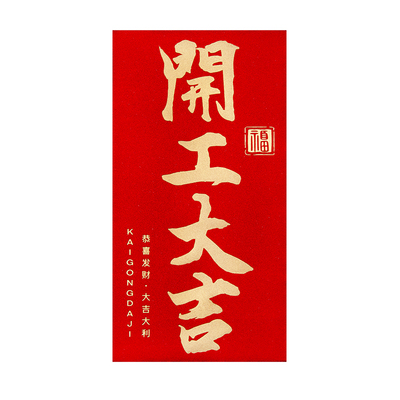 万元大号红包袋2025新款高档开工大吉通用创意开门红利是封订定制
