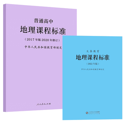 义务教育地理课标+高中历史课标