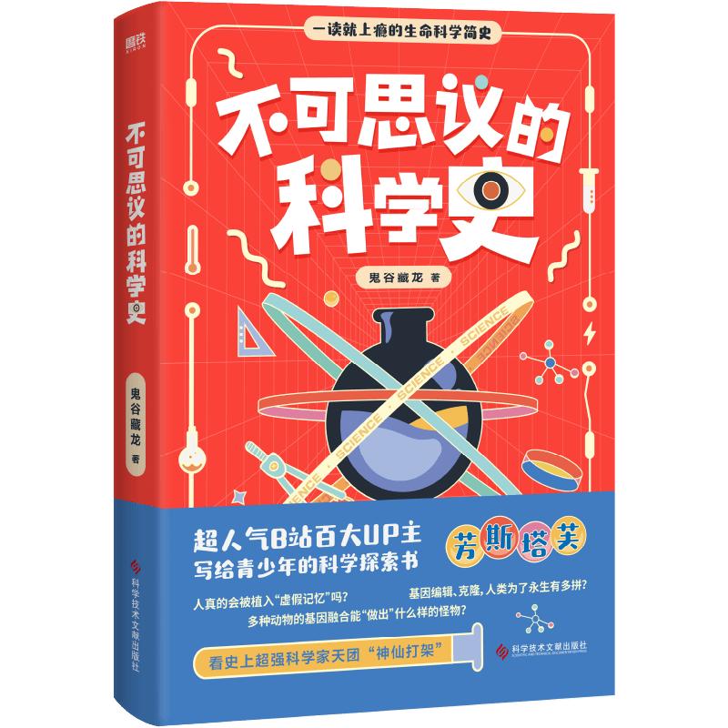 不可思议的科学史 芳斯塔芙 写给青少年的生命科学探索书 中科院神经所博士重磅科普作品 生命科学史 磨铁图书正版书籍包邮