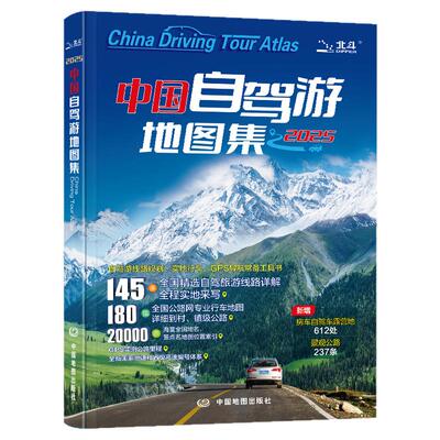 2026新版中国自驾游地图集536条房车自驾车露营地205条新增景观公路145条自驾游线路全国交通公路网景点自助游旅行线路图攻略书籍