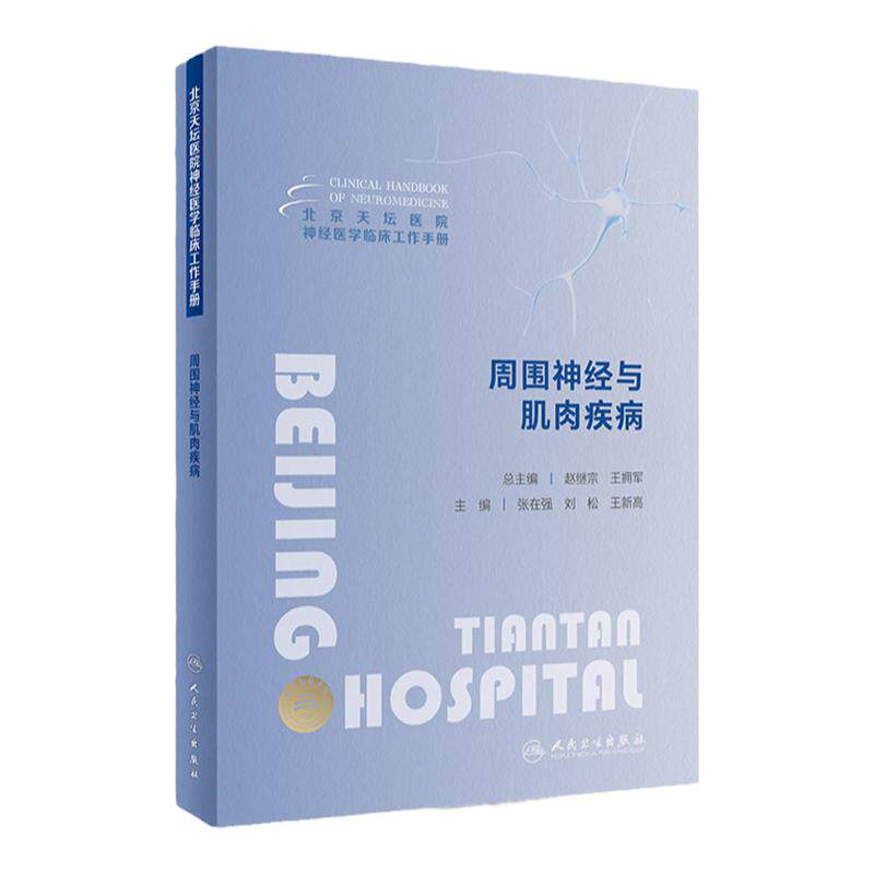 北京天坛医院神经医学临床工作手册 周围神经与肌肉疾病 张在强 人民卫生出版社 AIDP谱系病 CIDP谱系病 糖尿病性周围神经病