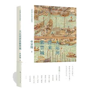 【当当网】大运河漂来紫禁城 单霁翔 如果说长城是中华民族坚挺的脊梁，那么大运河就是我们民族流动的血脉 正版书籍