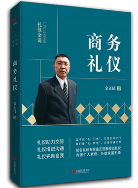 当当网 礼仪金说：商务礼仪（2019新版） 优胜人才的规范，职场完胜的法宝，“礼仪金说”系列，金正昆教授谈礼仪 正版书籍