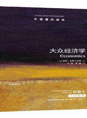 牛津通识读本：大众经济学（中英双语）世界银行前副行长经济学家林毅夫推荐  可读性强经济学入门读物 托福雅思真题来源百科正版