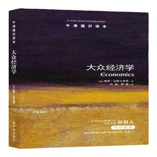 牛津通识读本：大众经济学（中英双语）世界银行前副行长经济学家林毅夫推荐  可读性强经济学入门读物 托福雅思真题来源百科正版