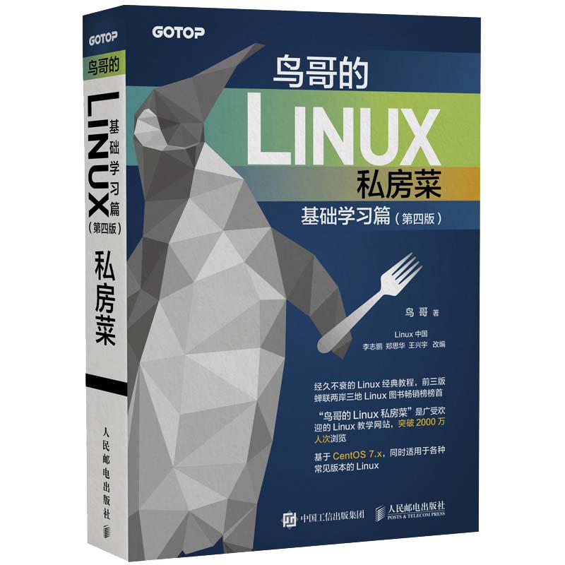 当当网鸟哥的Linux私房菜基础学习篇第四版 linux操作系统教程从入门到精通书鸟叔第4版计算机数据库编程shell技巧内核命令教程