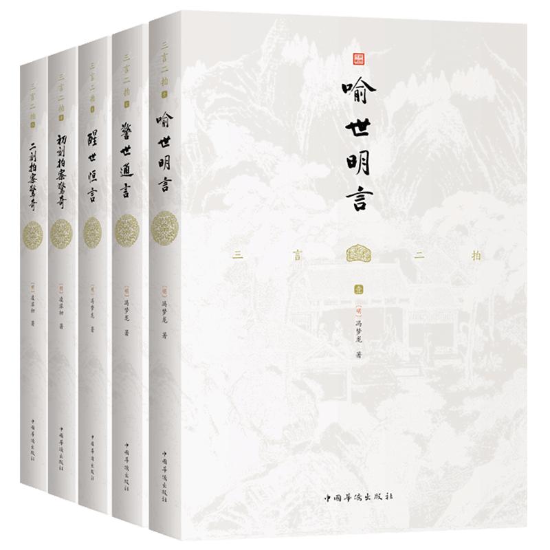 【5本】三言二拍无删减全集正版原著注释冯梦龙喻世明言警世通言醒世恒言初刻拍案惊奇二刻拍案惊奇名著书籍中国古代短篇小说